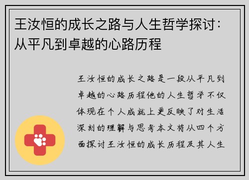 王汝恒的成长之路与人生哲学探讨：从平凡到卓越的心路历程