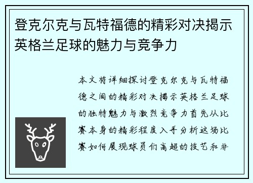 登克尔克与瓦特福德的精彩对决揭示英格兰足球的魅力与竞争力