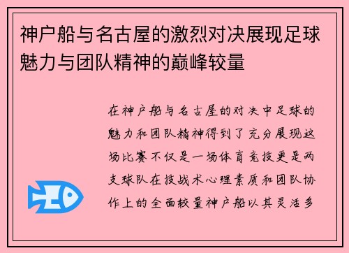 神户船与名古屋的激烈对决展现足球魅力与团队精神的巅峰较量