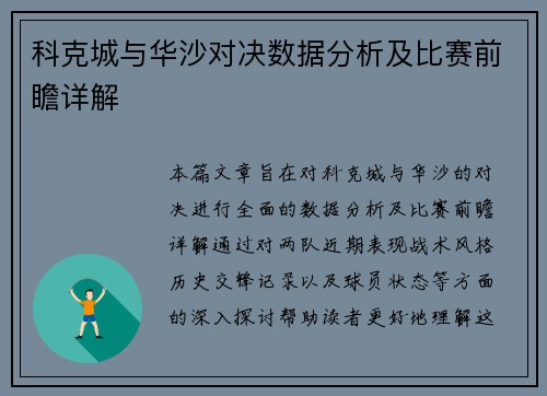 科克城与华沙对决数据分析及比赛前瞻详解