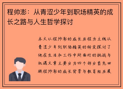 程帅澎：从青涩少年到职场精英的成长之路与人生哲学探讨