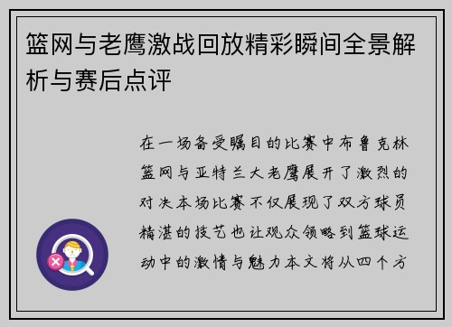 篮网与老鹰激战回放精彩瞬间全景解析与赛后点评