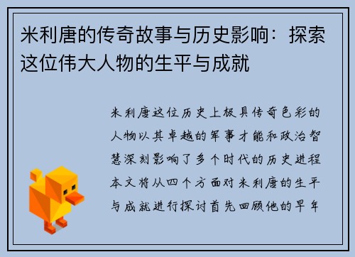 米利唐的传奇故事与历史影响：探索这位伟大人物的生平与成就