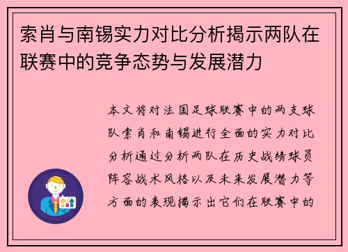索肖与南锡实力对比分析揭示两队在联赛中的竞争态势与发展潜力