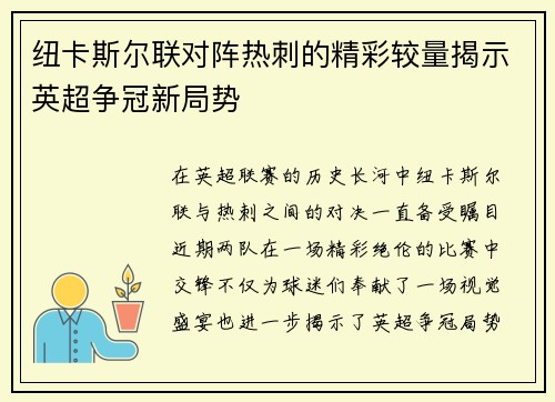 纽卡斯尔联对阵热刺的精彩较量揭示英超争冠新局势