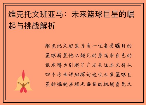 维克托文班亚马：未来篮球巨星的崛起与挑战解析