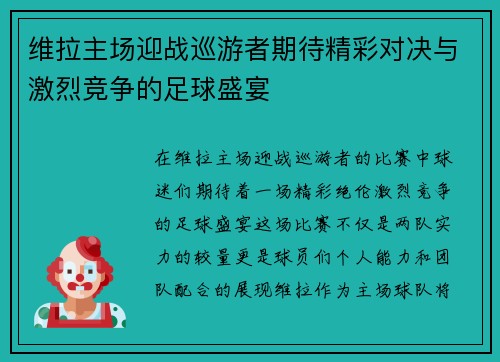 维拉主场迎战巡游者期待精彩对决与激烈竞争的足球盛宴