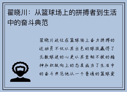翟晓川：从篮球场上的拼搏者到生活中的奋斗典范