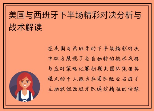 美国与西班牙下半场精彩对决分析与战术解读