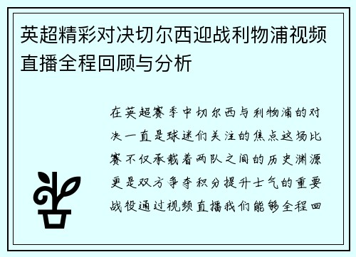 英超精彩对决切尔西迎战利物浦视频直播全程回顾与分析