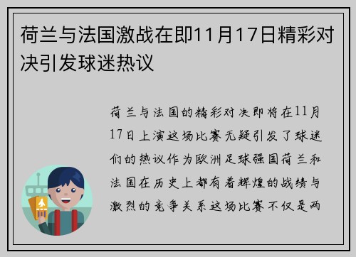 荷兰与法国激战在即11月17日精彩对决引发球迷热议