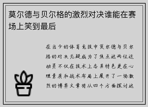 莫尔德与贝尔格的激烈对决谁能在赛场上笑到最后