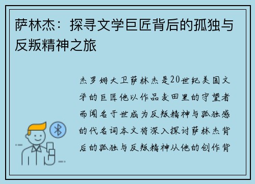 萨林杰：探寻文学巨匠背后的孤独与反叛精神之旅