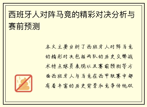西班牙人对阵马竞的精彩对决分析与赛前预测