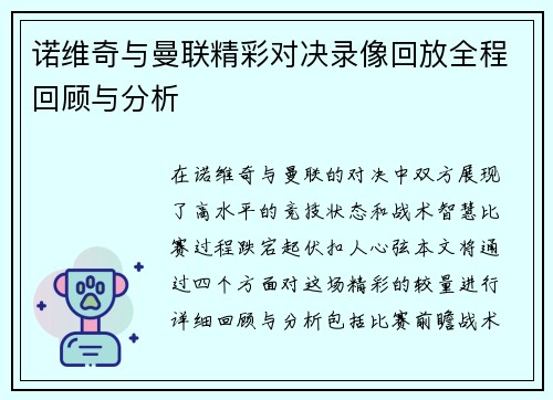 诺维奇与曼联精彩对决录像回放全程回顾与分析