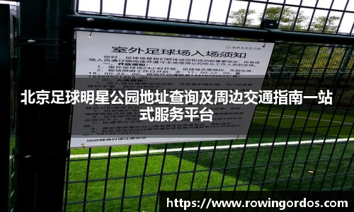 北京足球明星公园地址查询及周边交通指南一站式服务平台