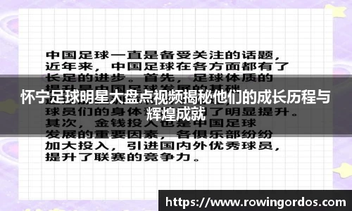 怀宁足球明星大盘点视频揭秘他们的成长历程与辉煌成就