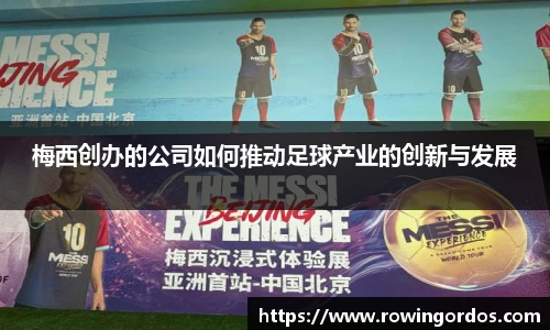 梅西创办的公司如何推动足球产业的创新与发展