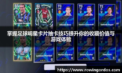 掌握足球明星卡片抽卡技巧提升你的收藏价值与游戏体验