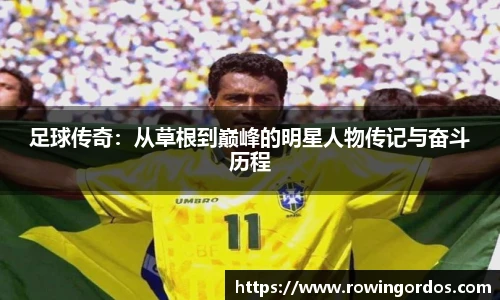 足球传奇：从草根到巅峰的明星人物传记与奋斗历程